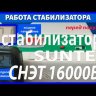 стабилизатор Suntek СНЭТ-16000 в Клине